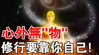 心外無“物”：修行只能靠自己，家人和師父也幫不了你！