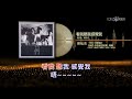 梁弘志 我們 作曲家的故事 ~ 看我聽我感覺我 伴奏