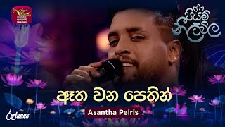 Atha Wana Pethin | ඈත වන පෙතින් | Asantha Peiris | Piyum Neela Vila | Roo Tunes