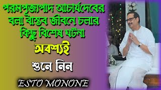 পরমপূজ্যপাদ আচার্যদেবের বলা বাস্তব জীবনে চলার কিছু বিশেষ ঘটনা শুনে নিন।।Esto Monone