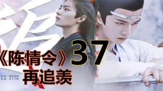 《陈情令》之 再追羡    第37集  ：魏无羡和蓝忘机回到了静室，还觉得心有余惧