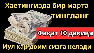 Тинглаганингиздан 5 дақиқа ўтгач, сиз пул оласиз-ДУА МУСТАЖАБ - ҳақиқий мўжизаларга ега бўлинг