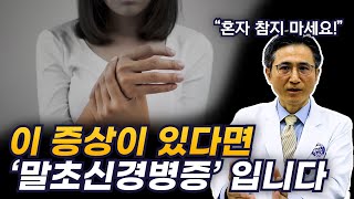 혼자 참지 마세요. 항암치료시 손발이 저린 2가지 이유ㅣ게스트 재활의학과 서미리 교수