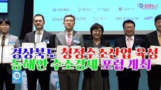 경북도 청정수소산업 육성 동해안 수소경제 포럼 개최 2024 10 21