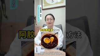 阿胶煮鸡蛋~#阿胶 #药膳 #健康知识 #中药 #健康知识 #中医养生