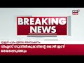 kc venugopalലുമായുള്ള അൻവറിൻ്റെ കൂടിക്കാഴ്ച സംസ്ഥാന നേത‍ൃത്വം അറിയാതെ pv anavar to join congress