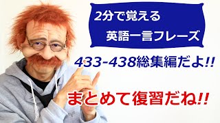 【2分で覚える英語一言フレーズ 433-438総集編】だよ!!復習してみよう!〘Mr.Rusty 英語勉強方法 693〙What does this mean in English?