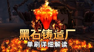 单刷“黑石铸造厂”全通详细解说 爆裂熔炉怎么打【魔兽世界】