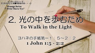 百合丘キリスト教会 2024年9月1日  主の日礼拝式 『これらのことを書き送るのは・・・』2.「光の中を歩むため」ヨハネの手紙第一 1:5～2:2