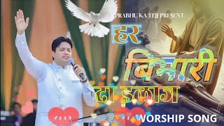 Har Bimari Da ilaz | हर बिमारी दा इलाज | Maish Worship SONG@AnkurNarulaMinistries#gospelsong#love