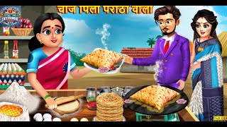 Cheese_Pilo_Paratha_Wali | चीज़ पिलो पराठा वाली l#hindistories @StoryTimeEntertainmentOfficial