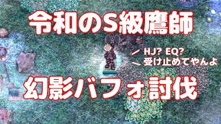 【RO】[完結編]S級鷹師 act.168 -た か し【令和の鷹師】