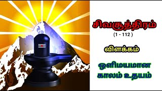 தந்திரம் 14//சிவ சூத்திரம் //ஒளிமயமான காலம் //சிவசக்தி//