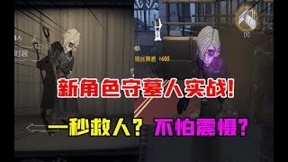 第五人格Identity V：新求生者守墓人实战！1秒救人！不再怕震慑？【大男孩解说】