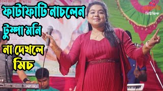 টুম্পা মনি নতুন রূপে নাচে-গানে মঞ্চে ঝড় তুললো । পিরিতের আগুনে । অস্থির নাচ । Projapoti baul Song