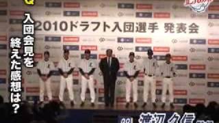 2010ドラフト新入団選手発表記者会見