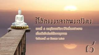 หลักธรรมจากพระปริตร | ตอนที่ ๘ องคุลิมาลปริตร ชีวิตที่เคยประมาท เมื่อกลับใจย่อมได้บรรลุธรรม