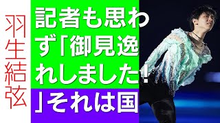 【驚愕】記者も思わず「御見逸れしました！」それは国民栄誉賞受賞時から徹底されていた…結婚相手を守り続ける「羽生結弦と家族の絆」