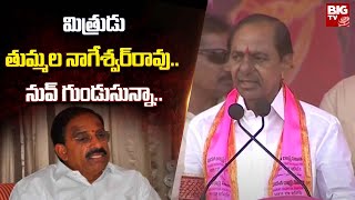 KCR Sensational Comments On Tummala : మిత్రుడు తుమ్మల నాగేశ్వర్‌రావు.. నువ్ గుండుసున్నా..| BIG TV