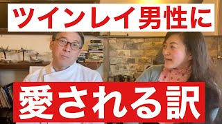 ツインレイ男性に、愛され続ける訳とは？！　どうしてそんなに好きでいられるの？　男性目線をナツキに聞いてみました　【ツインレイ 夫婦の日常】