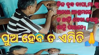 ମୋ ବାପା ତାଙ୍କ ବାପା ଙ୍କର କଣ କରୁଛନ୍ତି?🥰ଆଶ୍ଚର୍ଯ୍ୟ ହେଉଛନ୍ତି କି? ସମସ୍ତେ ନିଜ ବାପା ମା ଙ୍କ ପାଇଁ କଣ କରୁଛନ୍ତି?