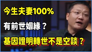 今生夫妻100%有前世姻緣？基因奧秘太深，已能證明轉世不是空談？怪不得會有生理性喜歡！ #圆桌派 #窦文涛 #脱口秀 #真人秀 #圆桌派第七季 #马未都