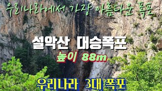 [폭포 - 대승폭포]우리나라에서 가장 아름다운 폭포 설악산 대승폭포,The best beautiful falls in korea