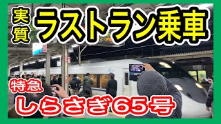 【ラストラン“実質”乗車】 特急しらさぎ65号 金沢行き (北陸新幹線 敦賀開業前夜) 2024年3月15日　JR西日本 北陸本線 681系特急電車 ダイヤ改正前日 【北陸新幹線開業で一部廃止】