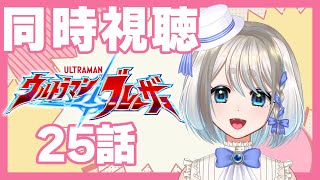 【 同時視聴 】ウルトラマンブレーザー25話を心して見るぞ！【 Vtuber/忠犬しず 】