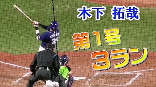 2022/4/5 木下拓哉 今季第1号は3ランホームラン！（中日ドラゴンズ）