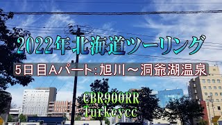 CBR900RRで行く北海道ツーリング 2022年 5日目 Aパート