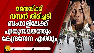 ബംഗാളിൽ വമ്പൻ ട്വിസ്റ്റ് , മമത ഇനി എന്തുചെയ്യും |BENGAL|