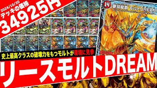 【デュエキングDreaM】モルトの常識を覆す最強のドラグナー《夢双龍覇モルトDREAM》が環境デッキを全て破壊したので紹介【フェアリーch】