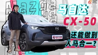 换装扭力梁悬挂 马自达CX-50还能做到人马合一吗？ | 胖哥汽车频道