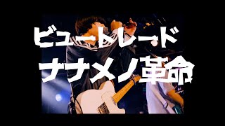 ビュートレード - ナナメノ革命 (LIVE at 下北沢SHELTER pre. ''闘魂'')