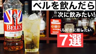 【爽快ハイボール！】ベルを飲んだら次はこの7本を飲んでほしい！ベル好きにおすすめのウイスキー特集・解説（初心者おすすめ・ライトスモーキー）