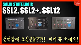 제가 정확하게 선택장애 오신 분들, 안내해 드리겠습니다. SSL 오인페 모델 비교, 소리 비교 포함!