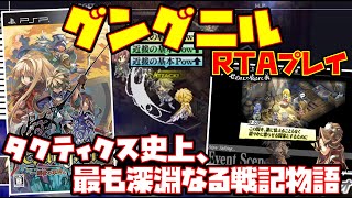 【ゆっくりRTAプレイ】グングニル -魔槍の軍神と英雄戦争-【タクティクス史上、最も深淵なる戦記物語】レトロゲーム