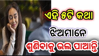 ଏହି ୫ଟି କଥା ଝିଅମାନେ ଶୁଣିବାକୁ ଭଲ ପାଆନ୍ତି || Romantic lines|| Nua Dunia