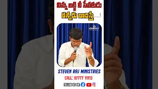 నిన్ను బట్టి నీ సేవకుడు కన్నీరు కారిస్తే....!   @stevenrajministries  #teluguchristianmessages