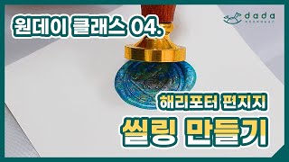 [원데이 클래스 후기] 감성 터지는 씰링 제작하기 수업 ♥ / [ONE DAY CLASS] Emotional Sealing Production Class ♥