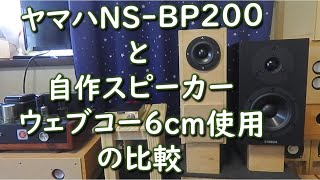 【メーカー製と自作スピーカーの違い】ヤマハNS-BP200とウェブコー6cmユニット使用自作スピーカーの聴き比べ