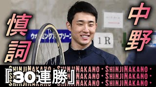 【中野慎詞】30連勝全レース(コメント付)「紺碧の空」