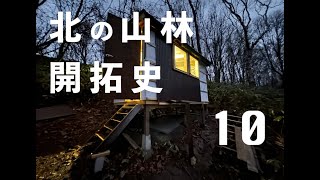 北の山林開拓史10 / Developing Hokkaido's mountain forests