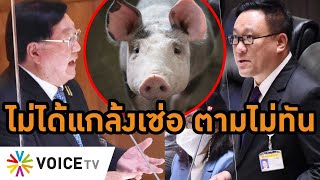 #WakeUpThailand 'ประภัตร' ยันไม่ปกปิด ASF ชมนายกฯตัดสินใจเร็วหมูตายก็หาหมูใหม่ โชว์สถิติชี้หมูไม่ขาด