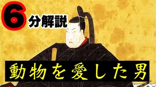 【徳川綱吉】生類憐みの令を作った犬公方の生涯とは