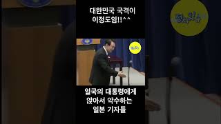 대한민국의 국격을 보여주는 윤석열 대통령! #윤석열 #shorts