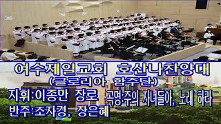 여수제일교회호산나찬양,글로리아 합주단 20230924