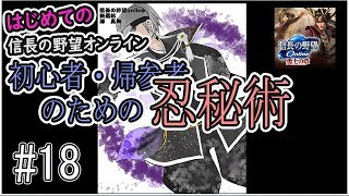 初心者・帰参者のための『忍秘術』#18【はじめての信長の野望Online】