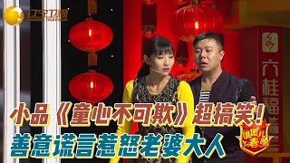 FULL【4k超高清·爆笑喜劇小品】組團上春晚 S01E03：小品《童心不可欺》超搞笑！赵博善意谎言惹怒老婆大人死定了